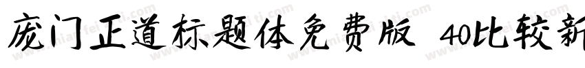 庞门正道标题体免费版 40比较新版字体转换